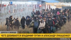 Дороги к свободе. Миграционный кризис у границ ЕС и Украины