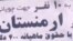 تصویر آگهی استخدام چوپان در ارمنستان
