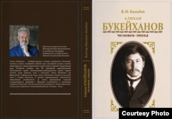 Обложка книги «Алихан Букейханов: человек-эпоха», изданная российским ученым, доктором исторических наук Виктором Козодоем