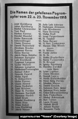 Список жертв погрома, опубликованный в Вене. Несколько иной список был опубликован во Львове 16 декабря 1919 на первой странице газеты "Chwila". Архив из книги