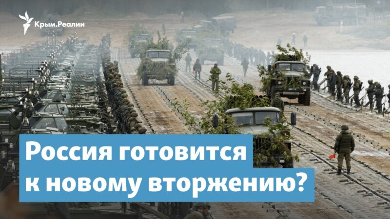 Россия готовится к новому вторжению? – Крымский вечер