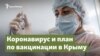 Коронавирус и план по вакцинации – Крым.Важное