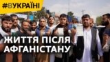 Життя після Афганістану