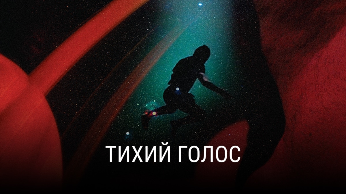 Тихий голос