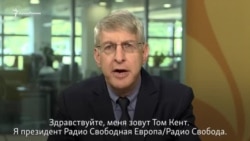 Президент РСЕ/РС призывает соблюдать права журналистов (видео)