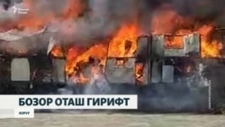 То ҳол сабаб ва зарар аз сӯхтори бозори Хоруғ ошкор нашудааст