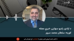 د ازادي راډیو سهارنۍ خبري مجله