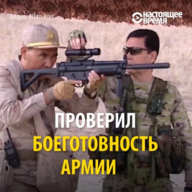 Президент Туркменистана показывает силовикам, как обращаться с оружием