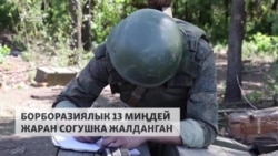 Украина: Борбор Азиядан барган 13 миңдей киши согушуп жүрөт