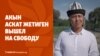 Назарбаева вычеркнули из концепции. Акын Жетиген вышел на свободу