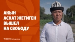 Назарбаева вычеркнули из концепции. Акын Жетиген вышел на свободу