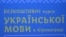 Безкоштовні курси української на подолання суржику