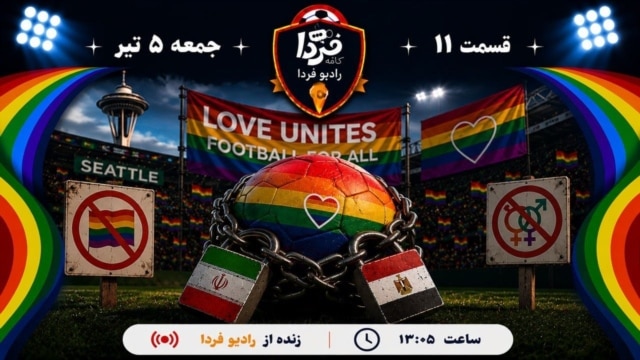 کافه فردا؛ به وقت جام جهانی episode artwork