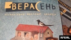 Фрагмэнт вокладкі часопіса «Верасень», архіўнае фота 