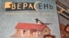 Эдуард Акулін: У&nbsp;назьве &ldquo;Верасень&rdquo; выразна чытаецца слова &ldquo;вера&rdquo;