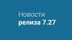 Новости релиза 7.27 Видео