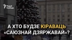 Лукашэнка ці Пуцін: хто павінен кіраваць «саюзнай дзяржавай»? Апытаньне ў Менску і Маскве