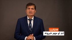 هایلایټ: لنډ او مهم خبرونه 