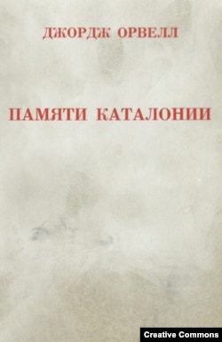 Джордж Оруэлл. Памяти Каталонии. Первое издание на русском языке. 1976
