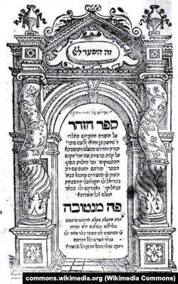 Книга «Зоар» – основна праця єврейської містики, написана в ІІ ст. н.е.