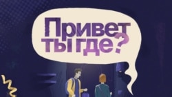 Привет, ты где? Промо