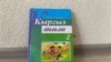 Мектеп жашындагы балдардын окуу китеби.