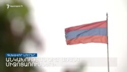 Անկախության օրը Եռաբլուրում զոհերի ծնողներ են բերման ենթարկվել _ Լրատվական կենտրոն _ սեպտեմբերի 21