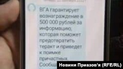 У розісланих повідомленнях пропонують винагороду в 500 тисяч рублів за інформацію про «підготовку теракту» та затримання причетних до цього