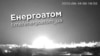 За повідомленням «Енергоатома», «потужний вибух» стався всього за 300 метрів від реакторів