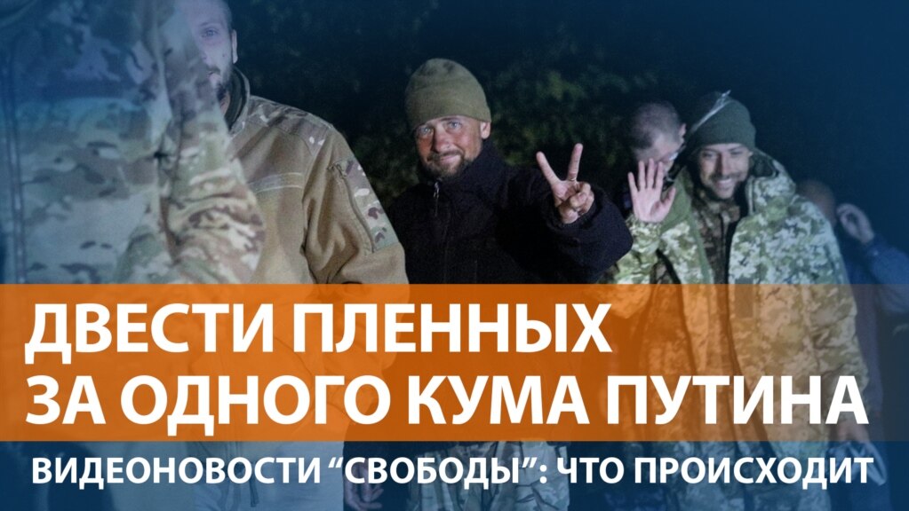 Обмен военнопленными: Украина вернула "азовцев", Россия получила Медведчука