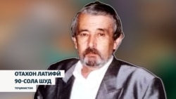 Устоди журналистони тоҷик-Отахон Латифӣ 90-сола шуд