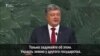 Петр Порошенко: "Россия - угроза безопасности"