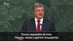 Петр Порошенко: "Россия - угроза безопасности"