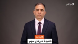 هایلایت، فشرده خبرهای افغانستان و جهان