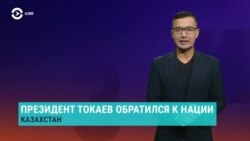 Азия: Токаев обратился к Казахстану