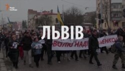 Українці вийшли на підтримку Надії Савченко (відео)