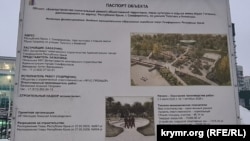Информационный стенд о проекте реконструкции Гагаринского парка в Симферополе. 2026 год