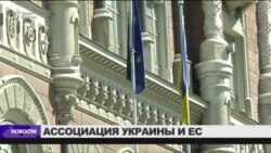 Нидерланды поддержали ассоциацию Украины с ЕС
