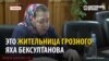 Жыхарка Грознага паскардзілася Кадыраву. І вось што зь ёй сталася