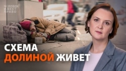 Суды вместо новоселья. "Схема Долиной" продолжает работать