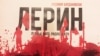 Постер за театарската претставa „ЛЕРИН полиња жито, ридишта крв“ од Русомир Богдановски, во режија на Слободан Унковски.