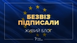 У Страсбурзі підписали рішення про лібералізацію візового режиму для України