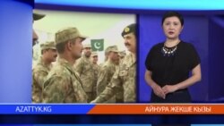 Азаттыктын жаңылыктары, 30-июнь