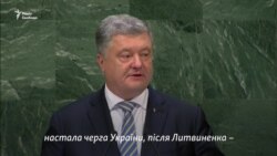 Порошенко в ООН: Из-за отсутствия наказания после Грузии настал черед Украины (видео)