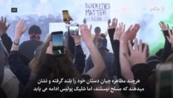 همبسته گی و همدلی، چهرۀ دیگر تظاهرات خشونتبار در امریکا