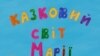 «Сказочный мир Марии Примаченко» 