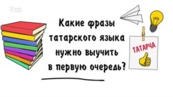 Какие фразы татарского нужно выучить в первую очередь?