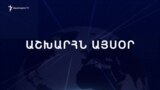 Աշխարհն այսօր 04.09.24