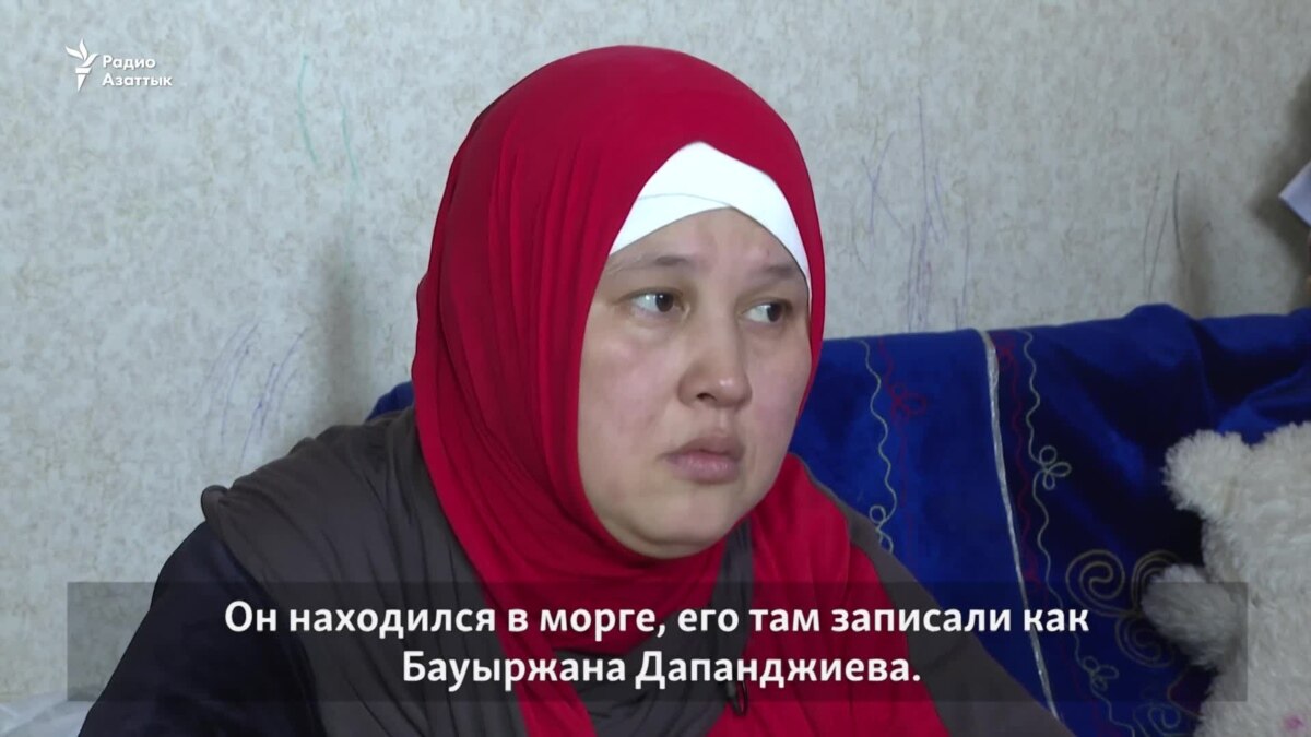 «Думала, он под стражей. Оказалось — в морге». Погибшего в Алматы ...