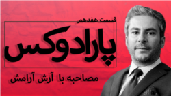 پارادوکس با کامبیز حسینی - گفت و گو با آرش آرامش